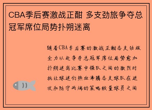 CBA季后赛激战正酣 多支劲旅争夺总冠军席位局势扑朔迷离