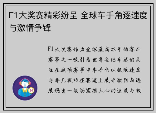 F1大奖赛精彩纷呈 全球车手角逐速度与激情争锋