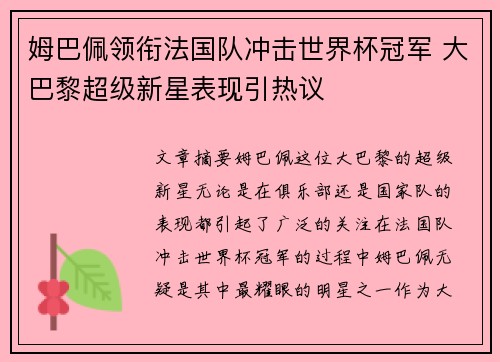 姆巴佩领衔法国队冲击世界杯冠军 大巴黎超级新星表现引热议