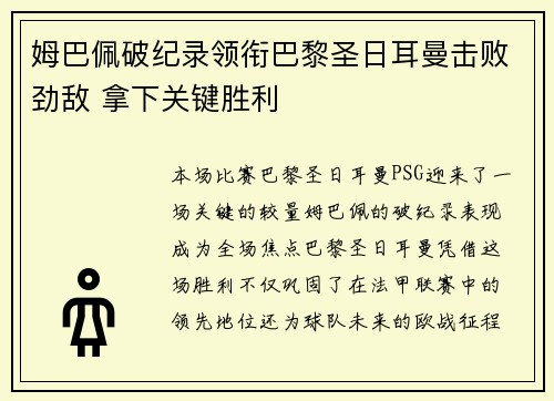 姆巴佩破纪录领衔巴黎圣日耳曼击败劲敌 拿下关键胜利
