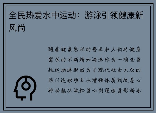全民热爱水中运动：游泳引领健康新风尚