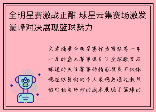 全明星赛激战正酣 球星云集赛场激发巅峰对决展现篮球魅力