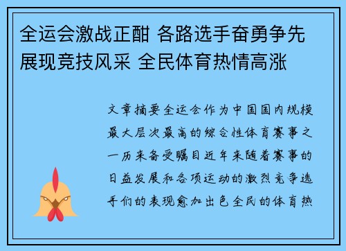 全运会激战正酣 各路选手奋勇争先 展现竞技风采 全民体育热情高涨