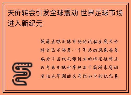 天价转会引发全球震动 世界足球市场进入新纪元