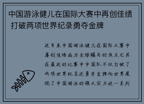 中国游泳健儿在国际大赛中再创佳绩 打破两项世界纪录勇夺金牌