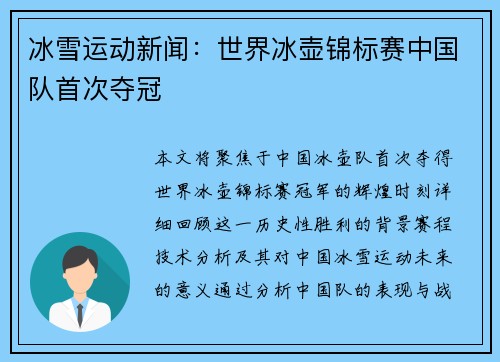 冰雪运动新闻：世界冰壶锦标赛中国队首次夺冠