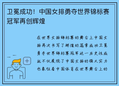 卫冕成功！中国女排勇夺世界锦标赛冠军再创辉煌