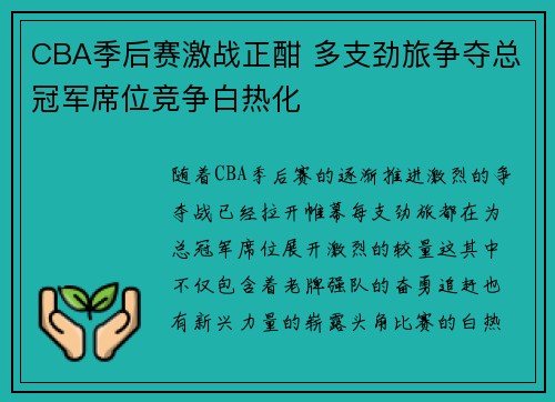 CBA季后赛激战正酣 多支劲旅争夺总冠军席位竞争白热化
