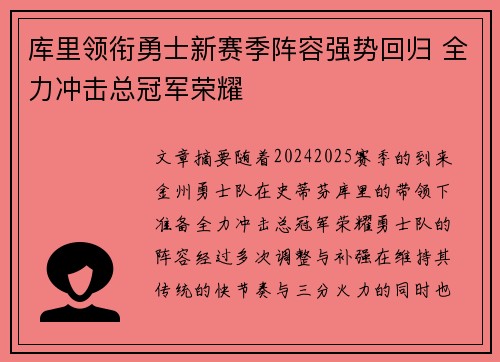 库里领衔勇士新赛季阵容强势回归 全力冲击总冠军荣耀