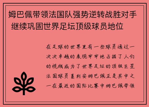 姆巴佩带领法国队强势逆转战胜对手 继续巩固世界足坛顶级球员地位