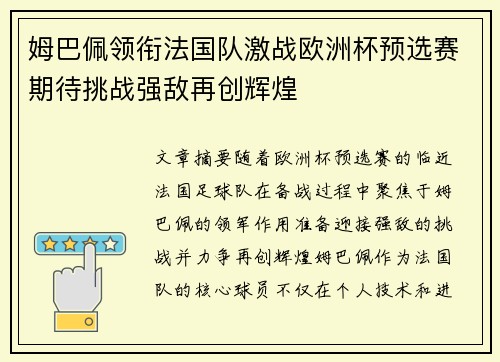 姆巴佩领衔法国队激战欧洲杯预选赛期待挑战强敌再创辉煌