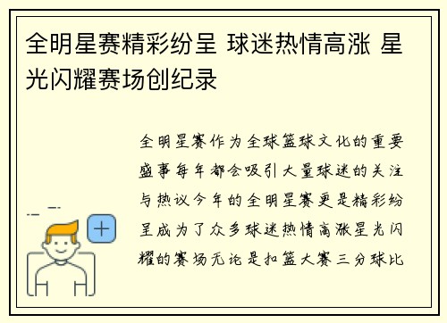 全明星赛精彩纷呈 球迷热情高涨 星光闪耀赛场创纪录