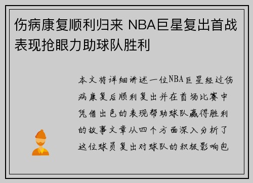 伤病康复顺利归来 NBA巨星复出首战表现抢眼力助球队胜利