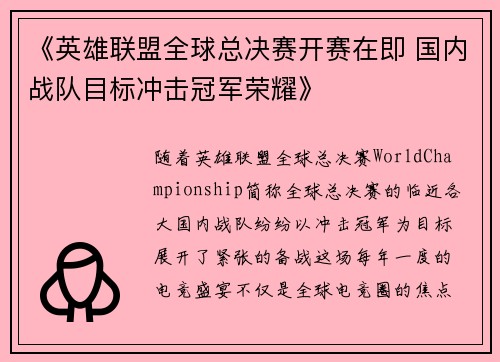 《英雄联盟全球总决赛开赛在即 国内战队目标冲击冠军荣耀》