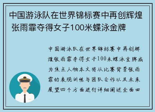 中国游泳队在世界锦标赛中再创辉煌 张雨霏夺得女子100米蝶泳金牌