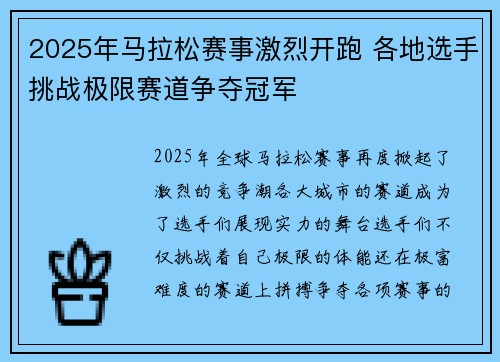 2025年马拉松赛事激烈开跑 各地选手挑战极限赛道争夺冠军