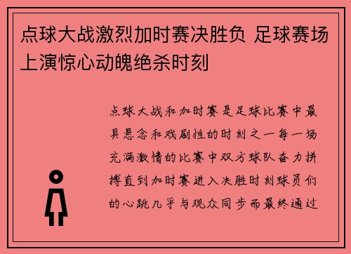 点球大战激烈加时赛决胜负 足球赛场上演惊心动魄绝杀时刻