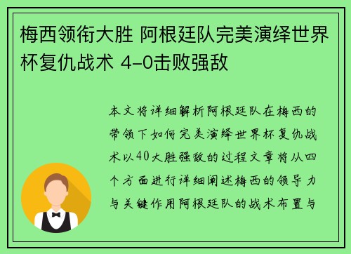 梅西领衔大胜 阿根廷队完美演绎世界杯复仇战术 4-0击败强敌