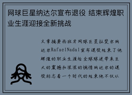 网球巨星纳达尔宣布退役 结束辉煌职业生涯迎接全新挑战
