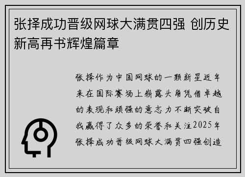 张择成功晋级网球大满贯四强 创历史新高再书辉煌篇章