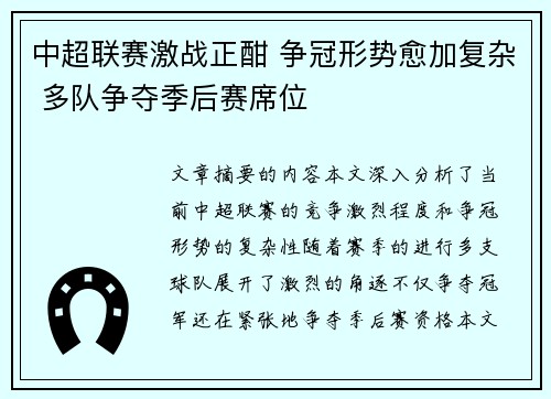 中超联赛激战正酣 争冠形势愈加复杂 多队争夺季后赛席位