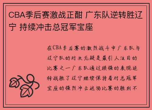 CBA季后赛激战正酣 广东队逆转胜辽宁 持续冲击总冠军宝座