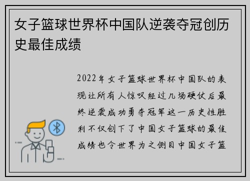 女子篮球世界杯中国队逆袭夺冠创历史最佳成绩