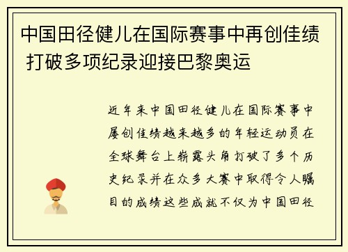 中国田径健儿在国际赛事中再创佳绩 打破多项纪录迎接巴黎奥运