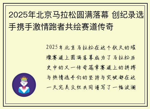 2025年北京马拉松圆满落幕 创纪录选手携手激情跑者共绘赛道传奇