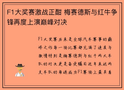 F1大奖赛激战正酣 梅赛德斯与红牛争锋再度上演巅峰对决