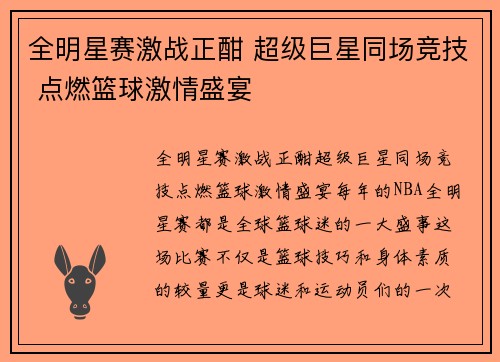 全明星赛激战正酣 超级巨星同场竞技 点燃篮球激情盛宴