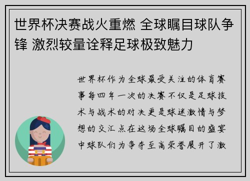 世界杯决赛战火重燃 全球瞩目球队争锋 激烈较量诠释足球极致魅力