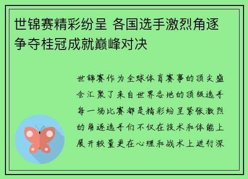 世锦赛精彩纷呈 各国选手激烈角逐 争夺桂冠成就巅峰对决