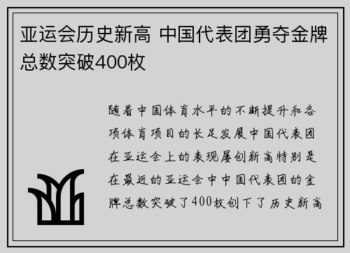 亚运会历史新高 中国代表团勇夺金牌总数突破400枚