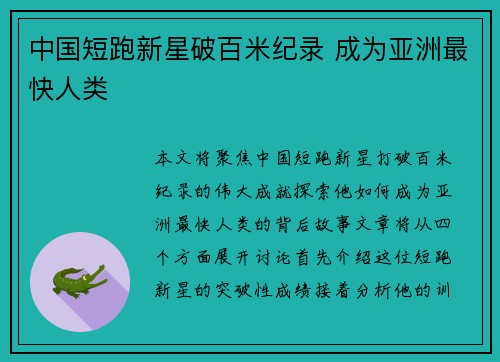中国短跑新星破百米纪录 成为亚洲最快人类