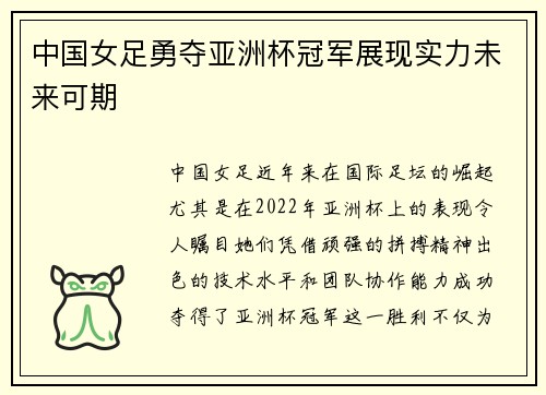 中国女足勇夺亚洲杯冠军展现实力未来可期