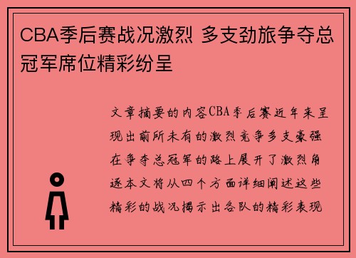 CBA季后赛战况激烈 多支劲旅争夺总冠军席位精彩纷呈
