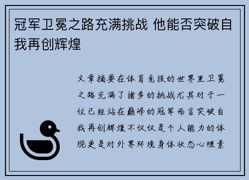 冠军卫冕之路充满挑战 他能否突破自我再创辉煌