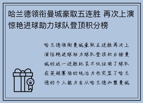 哈兰德领衔曼城豪取五连胜 再次上演惊艳进球助力球队登顶积分榜
