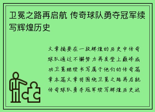卫冕之路再启航 传奇球队勇夺冠军续写辉煌历史