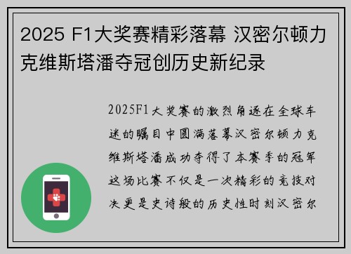 2025 F1大奖赛精彩落幕 汉密尔顿力克维斯塔潘夺冠创历史新纪录