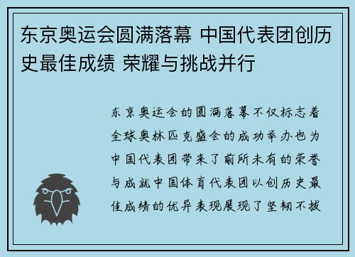 东京奥运会圆满落幕 中国代表团创历史最佳成绩 荣耀与挑战并行