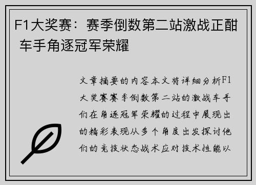 F1大奖赛：赛季倒数第二站激战正酣 车手角逐冠军荣耀
