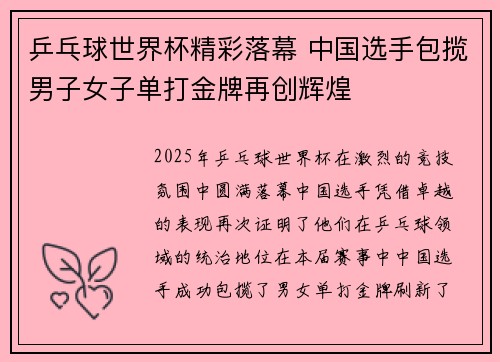 乒乓球世界杯精彩落幕 中国选手包揽男子女子单打金牌再创辉煌