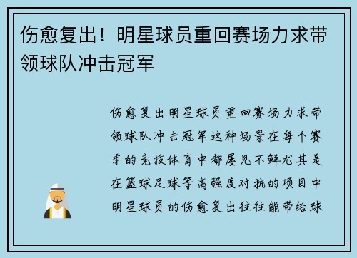 伤愈复出！明星球员重回赛场力求带领球队冲击冠军