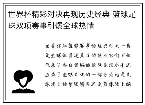 世界杯精彩对决再现历史经典 篮球足球双项赛事引爆全球热情