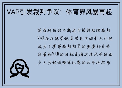 VAR引发裁判争议：体育界风暴再起