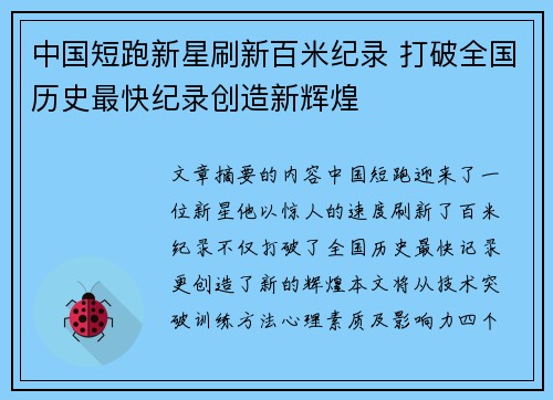 中国短跑新星刷新百米纪录 打破全国历史最快纪录创造新辉煌