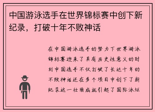 中国游泳选手在世界锦标赛中创下新纪录，打破十年不败神话