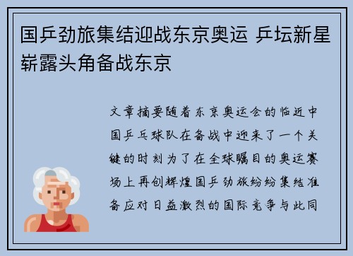 国乒劲旅集结迎战东京奥运 乒坛新星崭露头角备战东京
